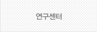 연구센터