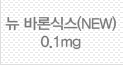 뉴 바론식스0.1mg