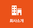 회사소개